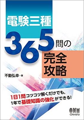 【中古】電験三種365問の完全攻略