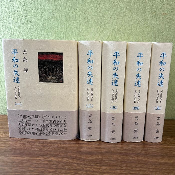 《平和の失速〈大正時代〉とシベリア出兵　全5巻》  児島 襄　文藝春秋　（全1994年初版本）帯付き　大正　シベリア　平和　戦争　大正デモクラシー　大正天皇　歴史