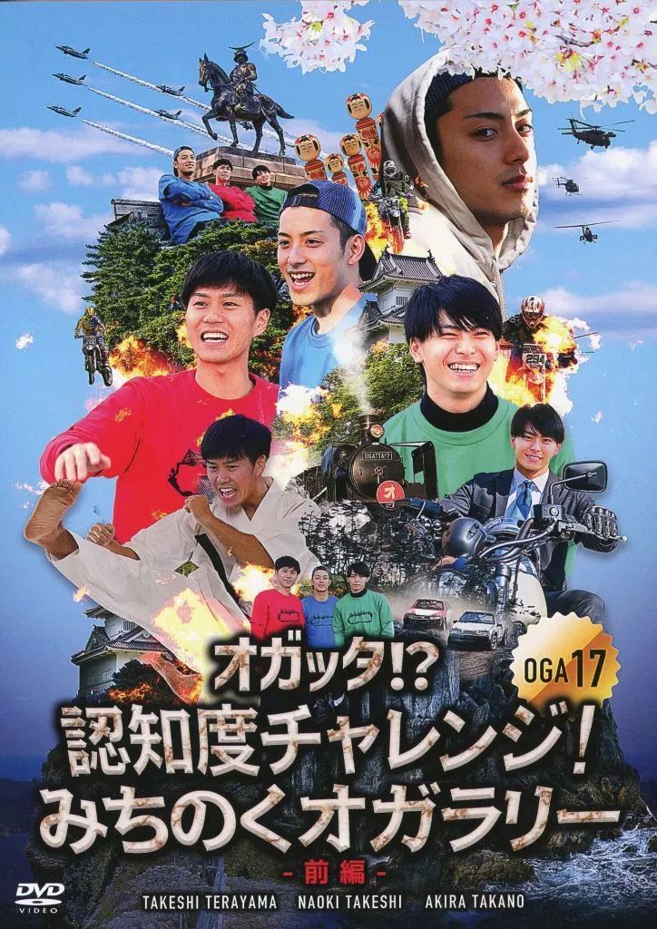 オガッタ⁉︎ 認知度チャレンジみちのくオガラリー 前後編 DVD2枚セット オガッタ！？』DVD17巻＆18巻の発売日決定！ | SOLID STAR