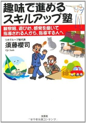 趣味で進めるスキルアップ塾 観察眼、遊び心、感覚を磨いて 指導される人から、指導する人へ