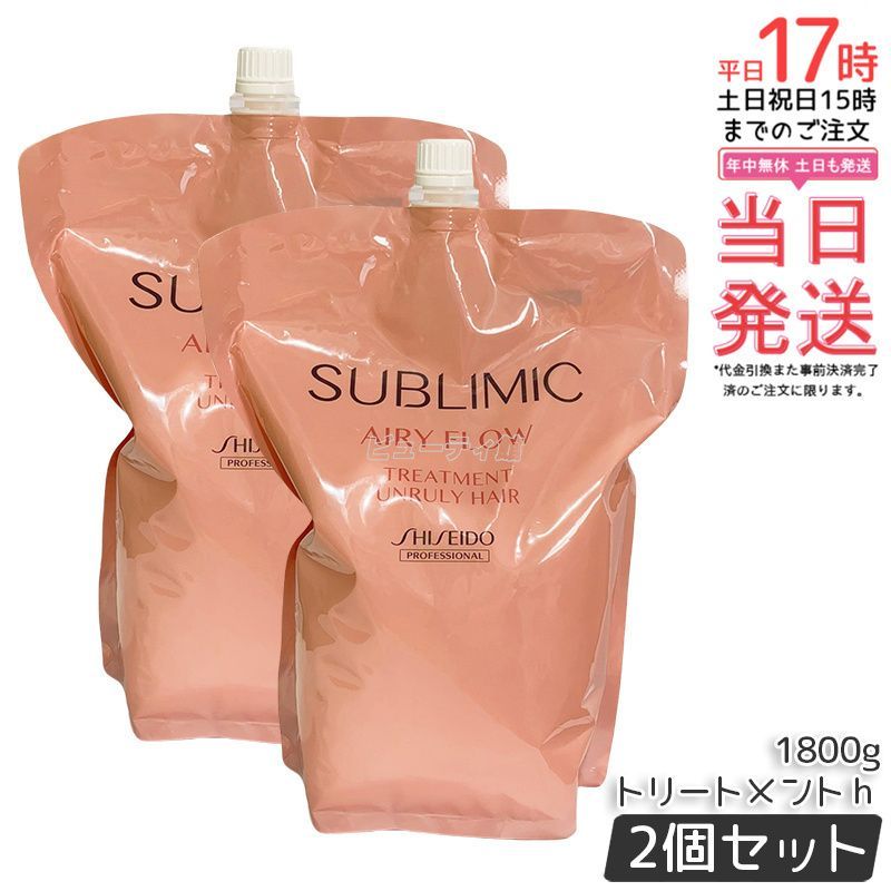 資生堂 サブリミック エアリーフロー トリートメント a リフィル 1800g 2個セット UNRULY HAIR 詰め替え 資生堂 まとまりにくい髪 ヘアケア サロン専売品