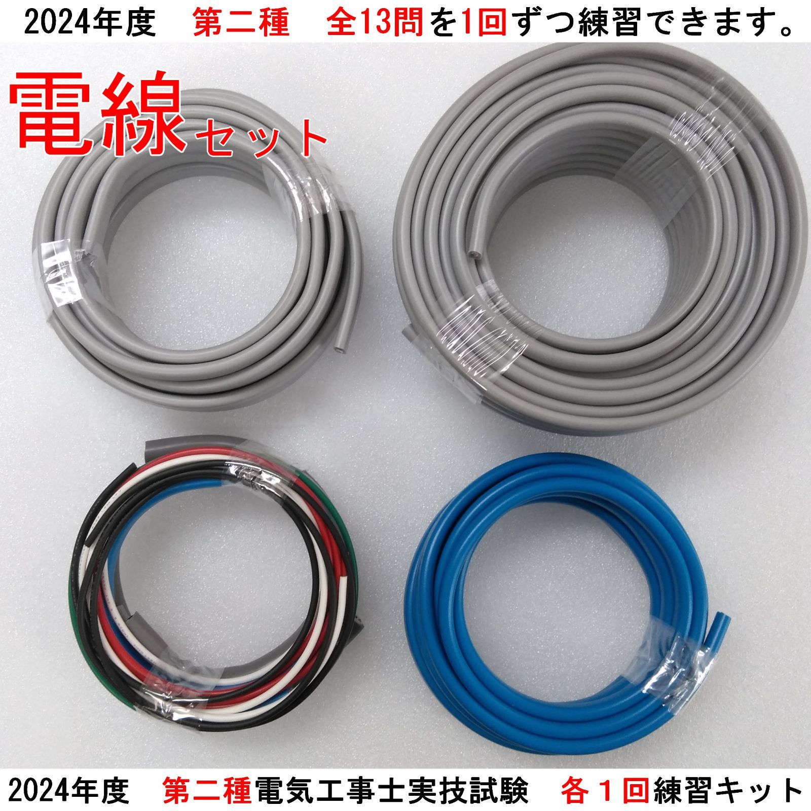 電工2種技術試験練習キット 電気工事士 2種 第二種電気