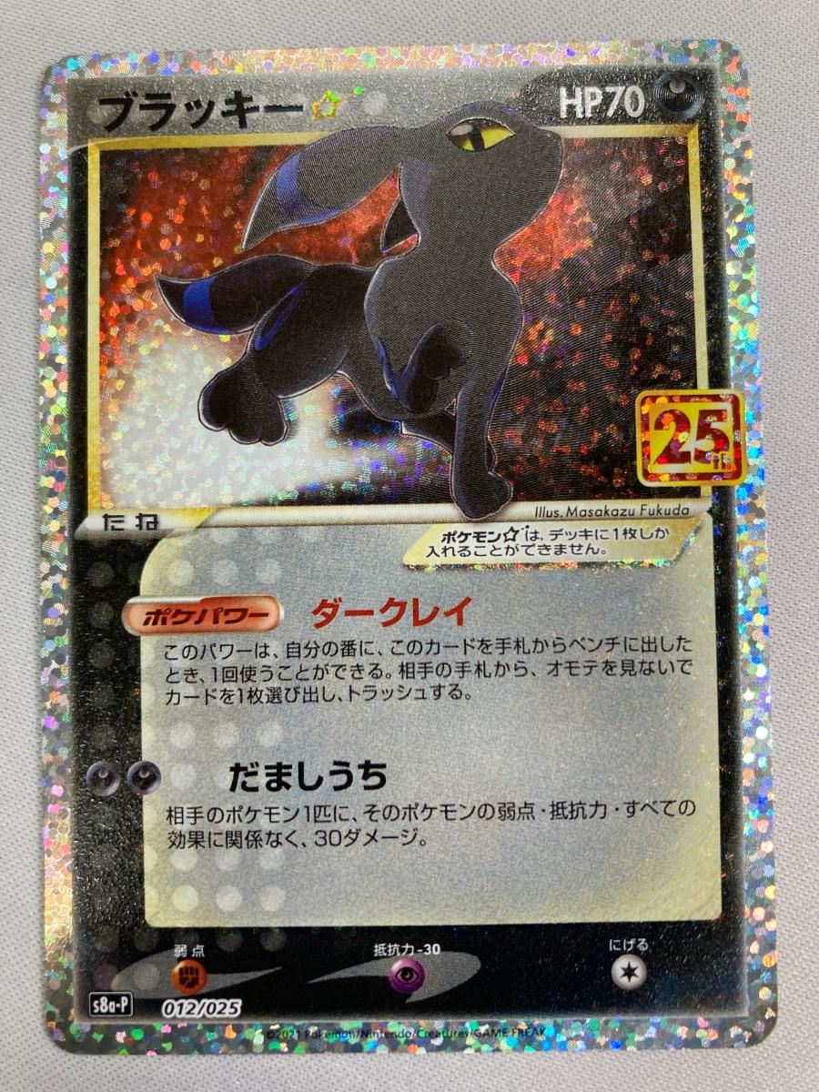 ブラッキー [プロモカードパック 25th ANNIVERSARY edition] S8a-P 傷有り ポケモンカード ポケカ - メルカリ