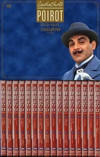 海外TVドラマDVD 名探偵ポワロ 完全版 DVD-BOX 全2BOXセット