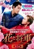 全巻セット【中古】DVD▼花と将軍 Oh My General(30枚セット)第1話～第60話 最終 字幕のみ レンタル落ち 中古】 花と将軍 Oh My General（30巻セット）第1話～第60話