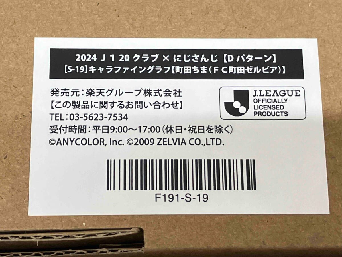 F⭐︎さん専用出品 2024 J1 20クラブ×にじさんじ 【Dパターン】S賞 S-19 キャラファイン