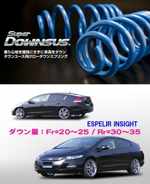 [ESPELIR]ZE2 インサイト(2WD/1.3L)用スーパーダウンサス