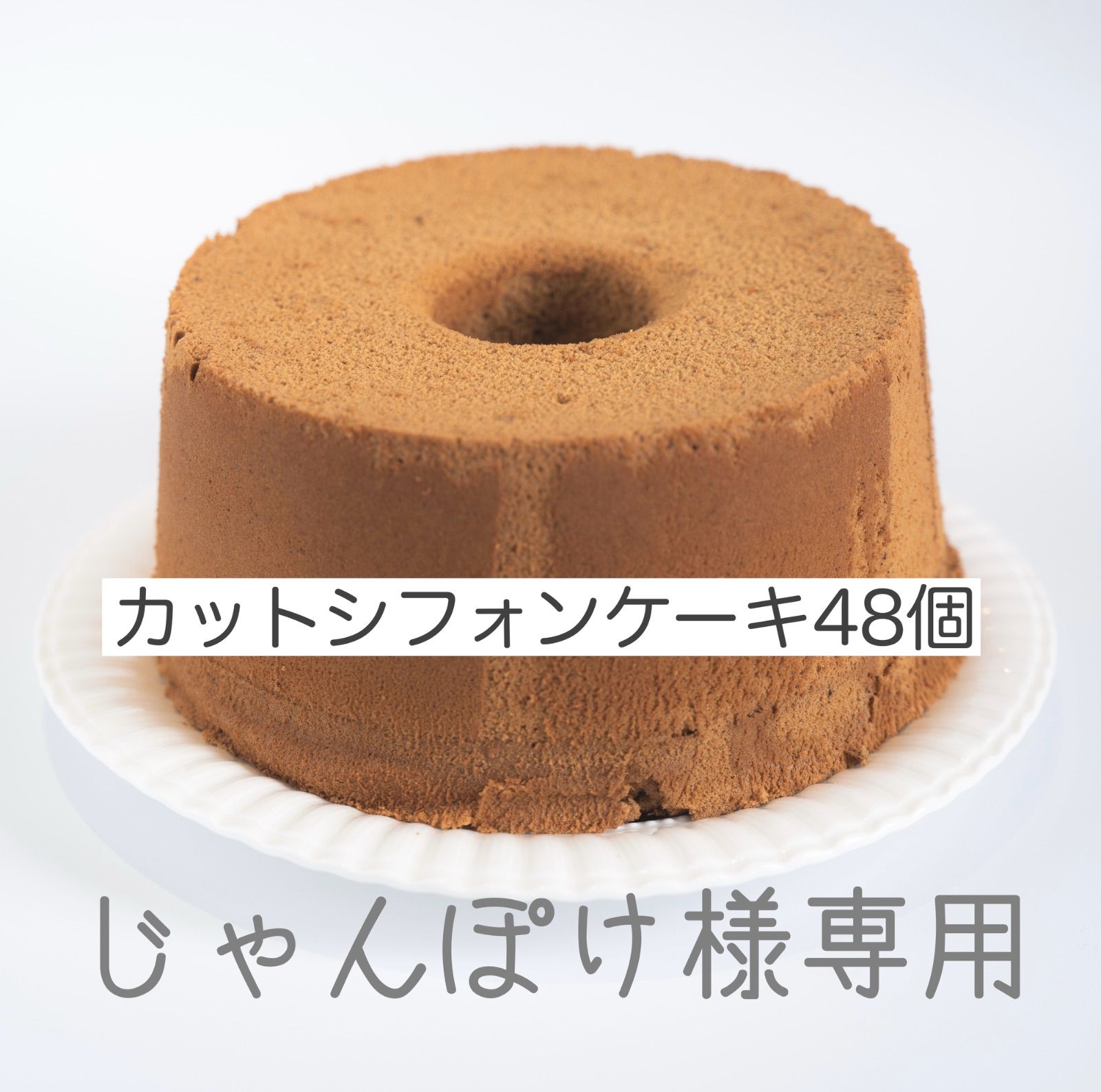 自家焙煎珈琲店が作るふわっと香る珈琲シフォンケーキ 12カット個包装 2ホール プレーンシフォンケーキ 12カット 2ホール