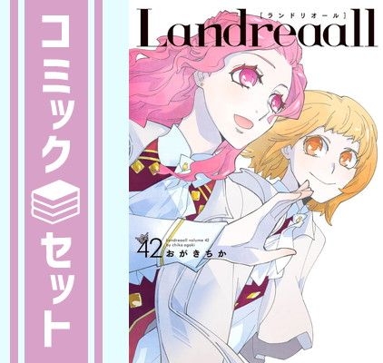 特典付き・特装版あり】Landreaall 1～40巻セット ランドリオール 特典