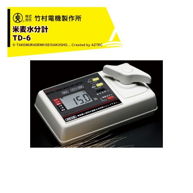竹村電機製作所 米麦水分計 TD-6 穀物の水分を測る