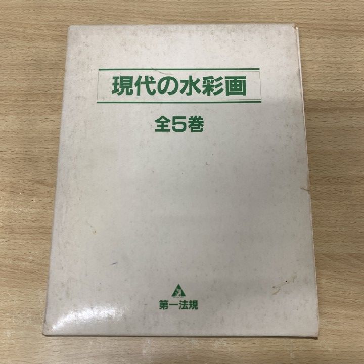 現代の水彩画１〜5 第一法規 現代の水彩画】全五巻 初版 第一法規 △01)【1点限り!】現代