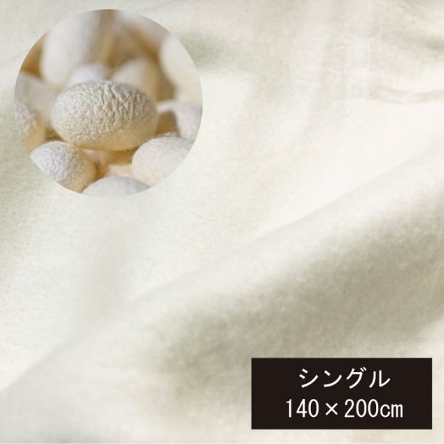 A:シルク毛布 絹100% シングル（140×200cm）絹毛布 『訳あり価格