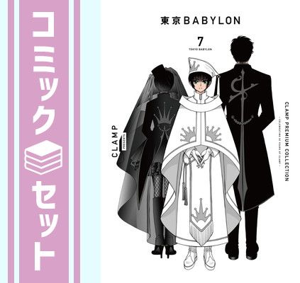 【セット】東京BABYLON　1-7巻　ＣＬＡＭＰ　ＰＲＥＭＩＵＭ　ＣＯＬＬＥＣＴＩＯＮ　全巻セット [Hardcover Comic] ＣＬＡＭＰ