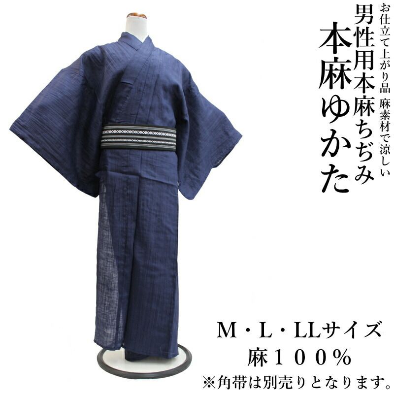 本麻 ちぢみ メンズ 男性用 浴衣 単品 Lサイズ |地色 紺色|麻100％男性用|メンズ浴衣