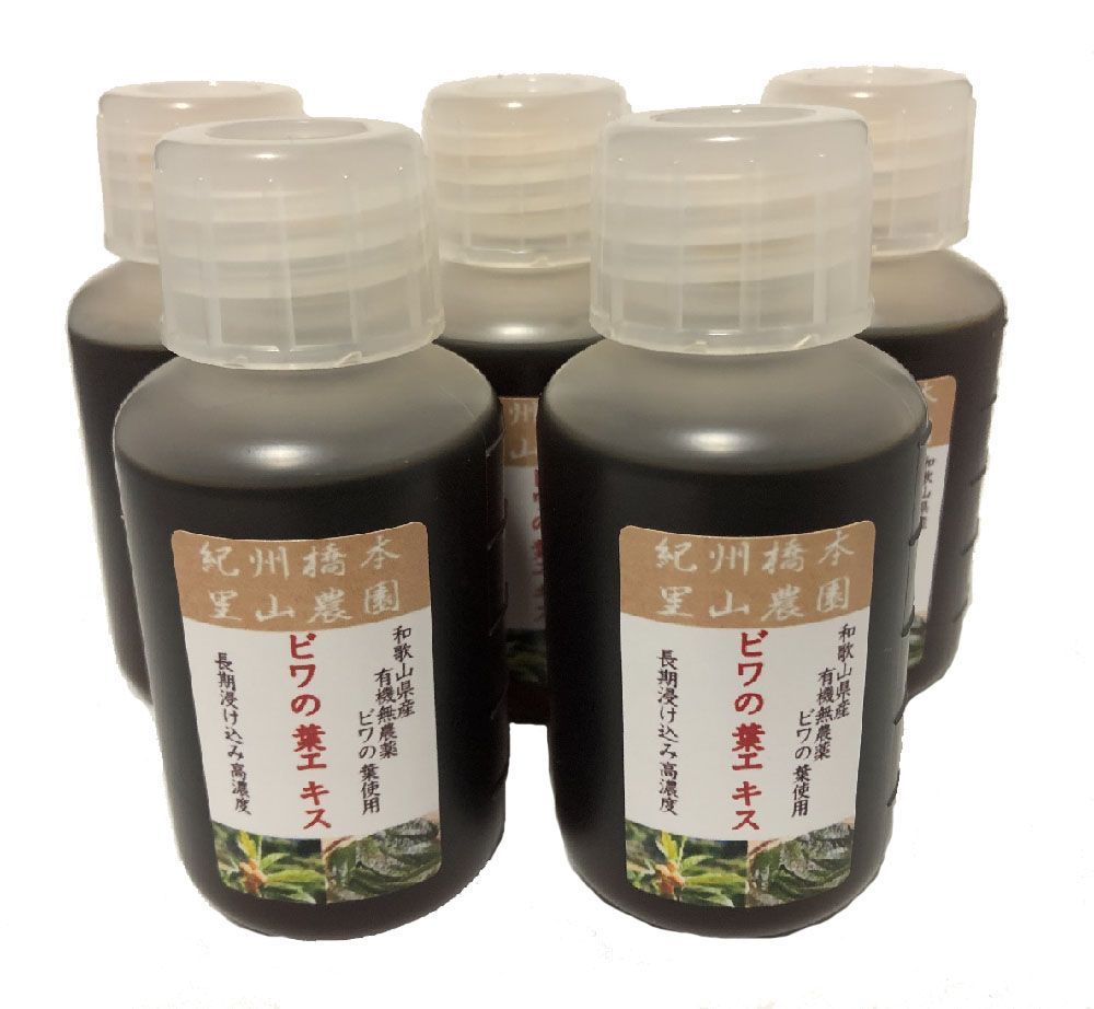 単品比15％OFF【紀州産ビワの葉エキス100mL×5本:105】 15％OFF【紀州産ビワの葉エキス100mL×5本:105】無農薬有機栽培
