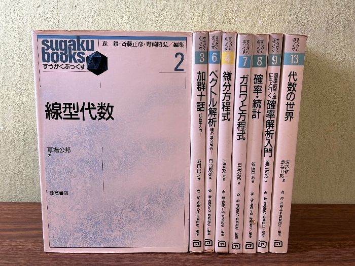 《すうがくぶっくす 2巻～4巻・6巻～9巻・13巻 計8冊セット 不揃い》数学 微分方程式 代数の世界 他