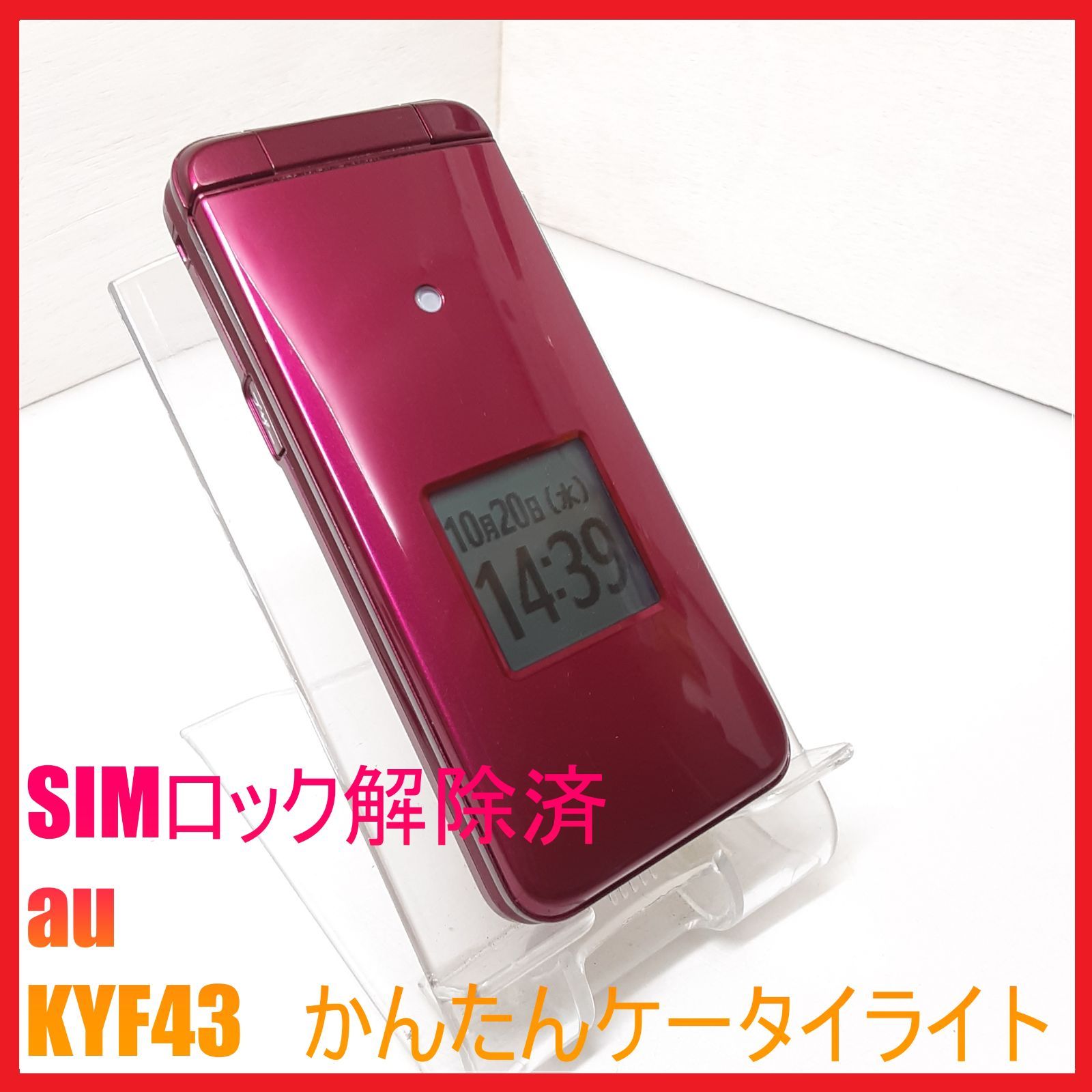 SIMフリー 4G携帯 au KYF43 かんたんケータイ ライト