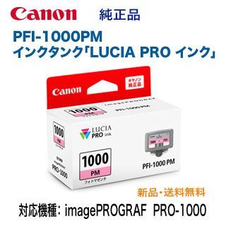 Canon／キヤノン PFI-1000PM フォトマゼンタ インクタンク 純正品 新品 （LUCIA PRO インク） （imagePROGRAF  PRO-1000 対応） （0551C004）