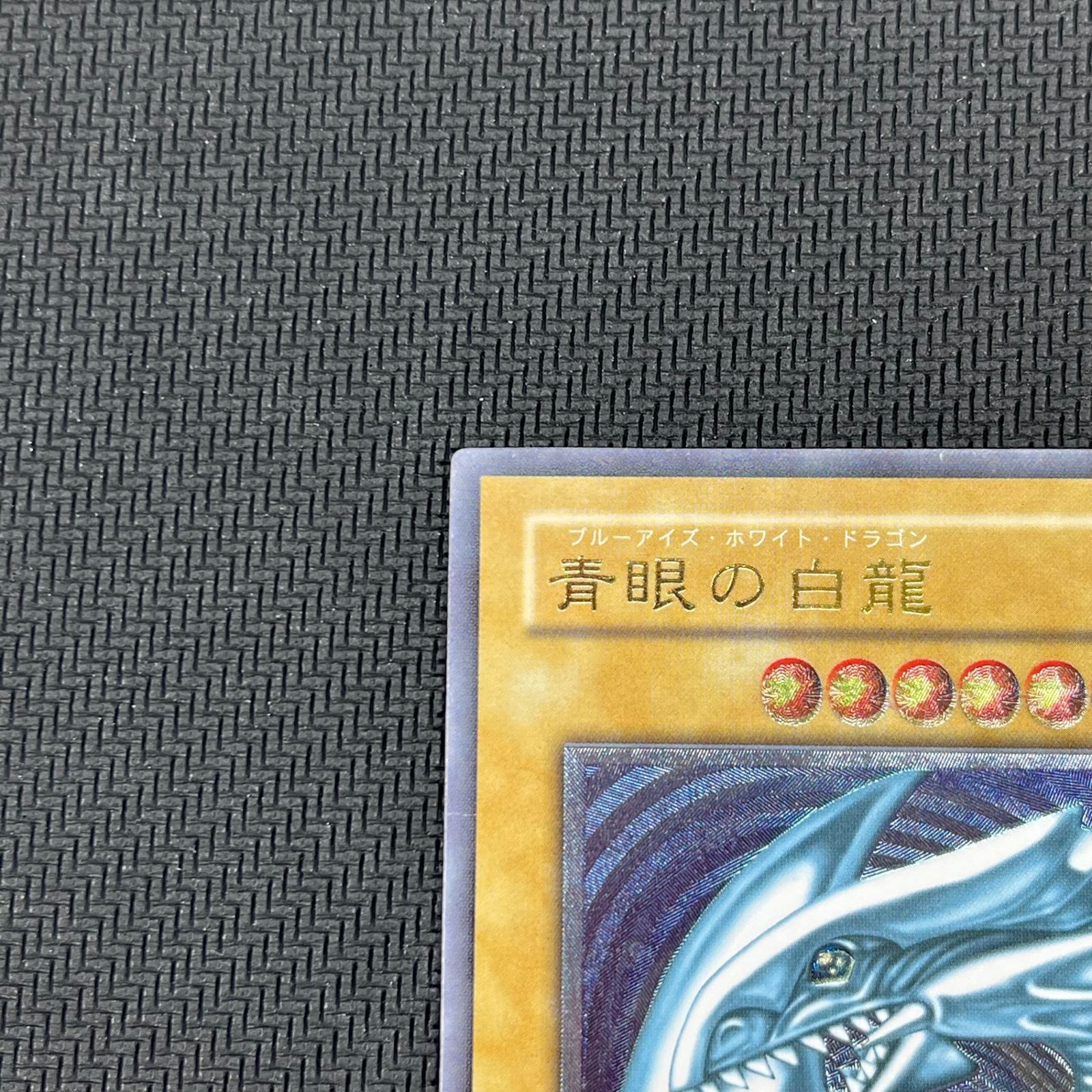 遊戯王 青眼の白龍 アルティメットレア レリーフ SM/51AR ブルーアイズ