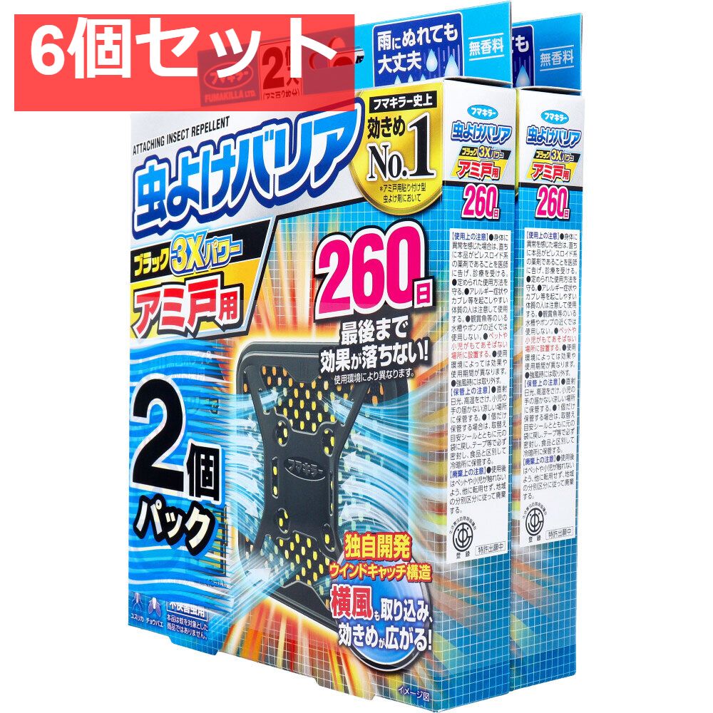 フマキラー 虫よけバリアブラック3Xパワー アミ戸用 260日用 2個