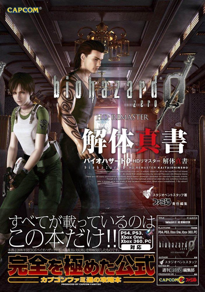 バイオハザード　０　ゼロ　ポスター　カプコン バイオハザード0 HDリマスター 解体真書 カプコンファミ通