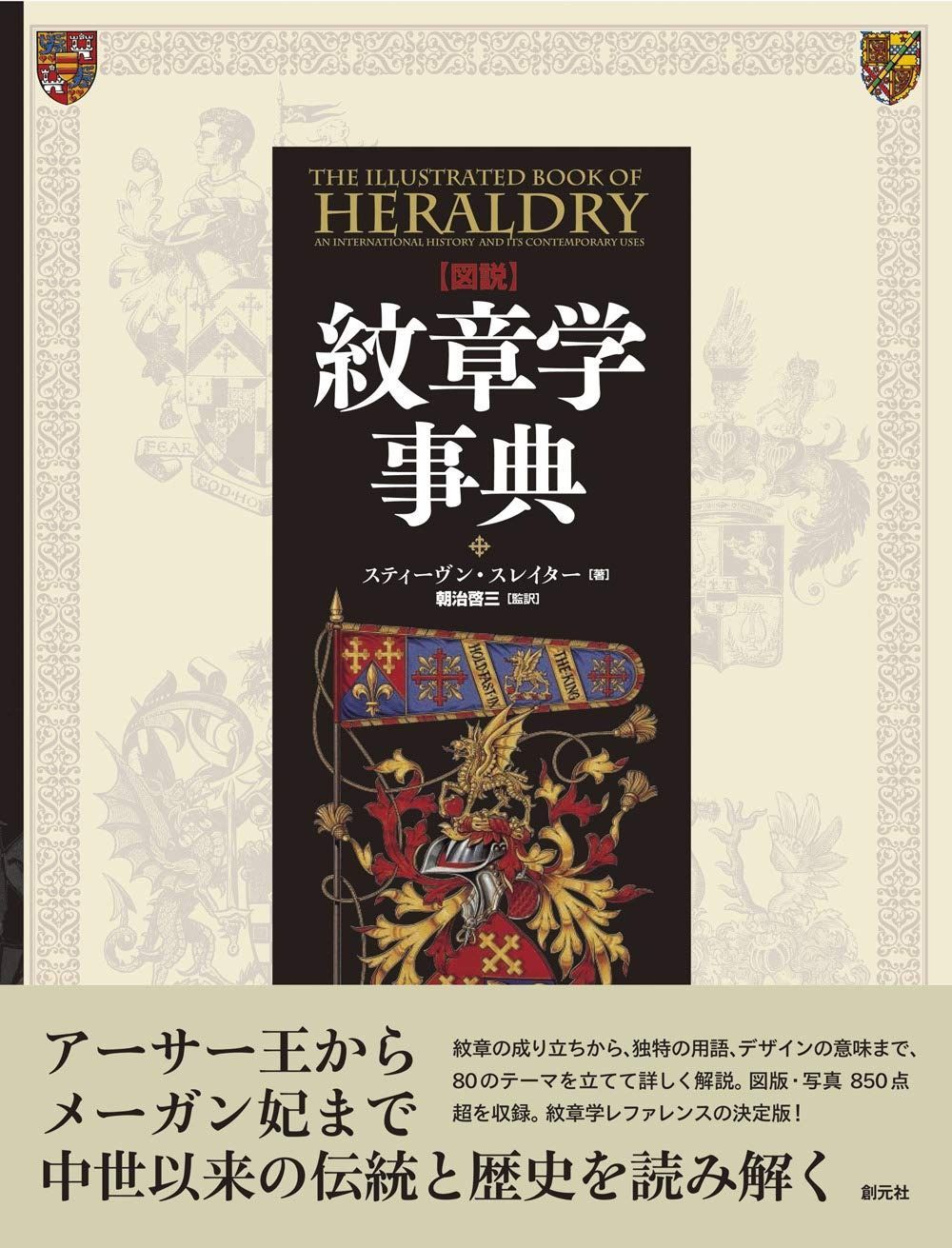 図説】紋章学事典
