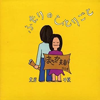 【中古】「非常に良い」［CD］ふたりのひとりごと（紙ジャケット仕様） 中古】「非常に良い」［CD］ふたりのひとりごと（紙ジャケット仕様