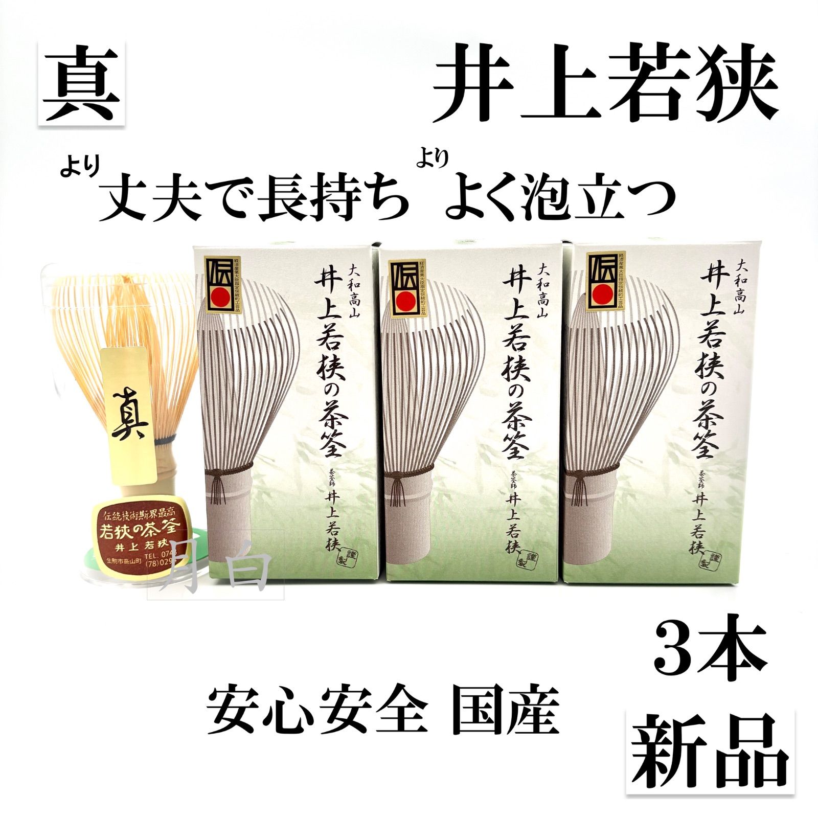 3本 茶筅 真 井上若狭 国産 薄茶 濃茶 茶道 裏千家 | Tea Whisk Chasen Shin Inoue Wakasa Japan Made Usucha - Koicha | 日本产井上若狭真茶筅 薄茶浓茶 茶道