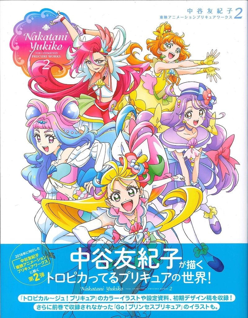 一迅社 中谷友紀子 東映アニメーションプリキュアワークス2 (帯