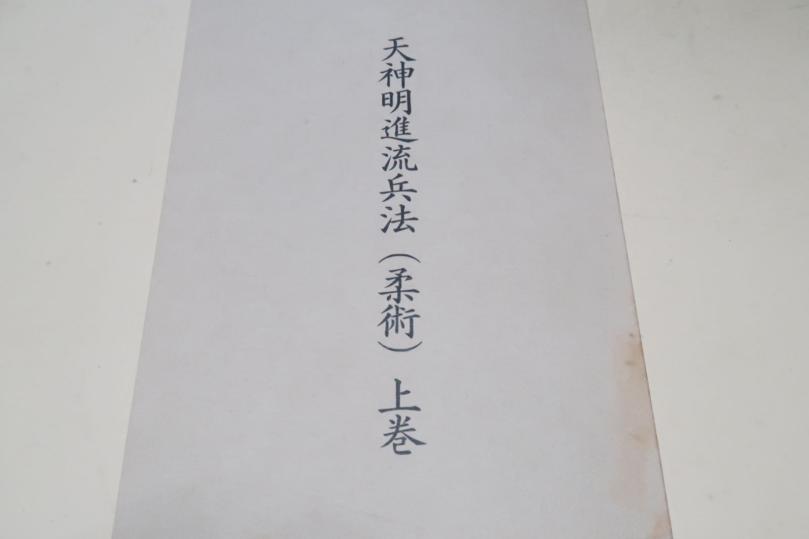 天神明進流兵法(柔術)・上巻/島津兼治/幻の流派にせず後世の研究の為に 