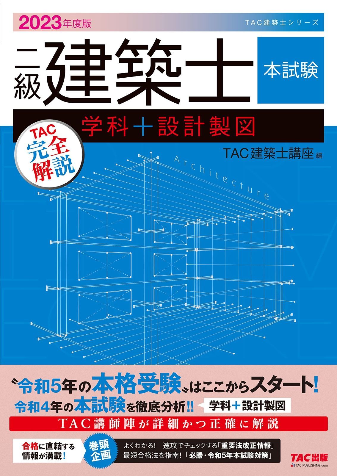 二級建築士 本試験TAC完全解説 学科＋設計製図 2023年度 [令和5年の 
