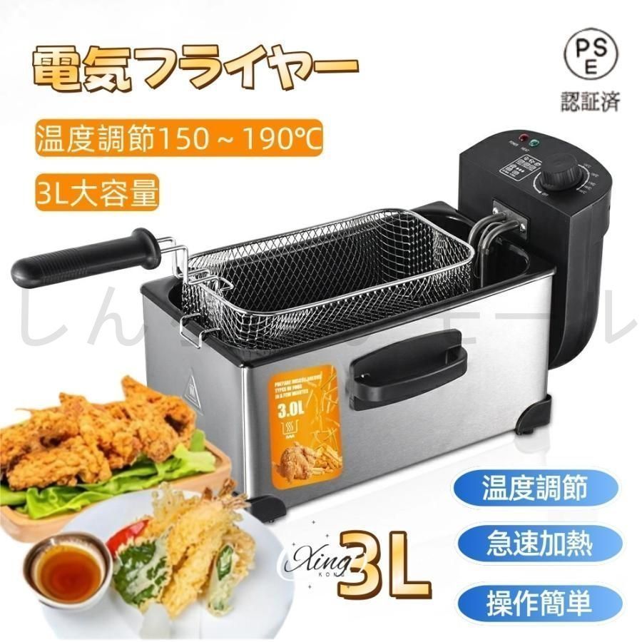 新品、電気フライヤー 温度調節機能付き 約3.5L フライヤー 家庭用/業務用 電気フライヤー 3L 揚げ物器 串揚