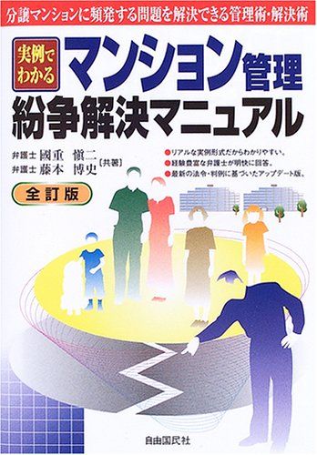 マンション管理・紛争解決マニュアル: 実例でわかる／國重 愼二、藤本 博史