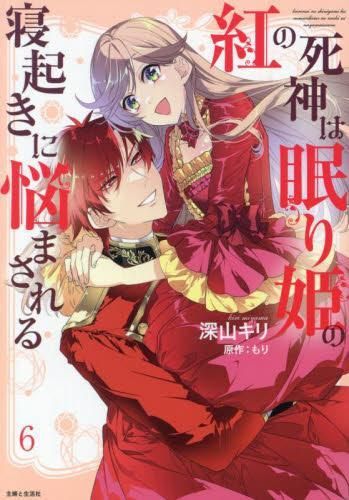 【爆買い，正規品】 [新品]紅の死神は眠り姫の寝起きに悩まされる (1-6巻 全巻) 少女漫画
