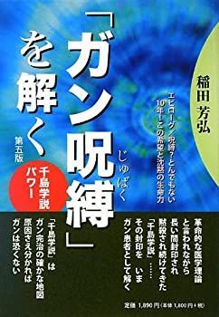 人気定番，本物保証 【中古】 「ガン呪縛」を解く?千島学説的パワー 第5版 その他