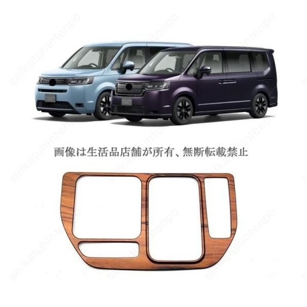 シフトパネルガーニッシュカバー 新型ステップワゴン(STEPWAGON)RP系 スパーダ/エアー 2022- インテリアパネル ドレスアップ(1PCS)  