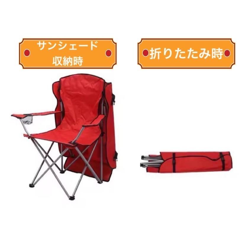 折りたたみ式 サンシェード付き アウトドアチェア レッド ☆屋根つき☆ アウトドアチェア サンシェード付き 折り畳み式 赤色