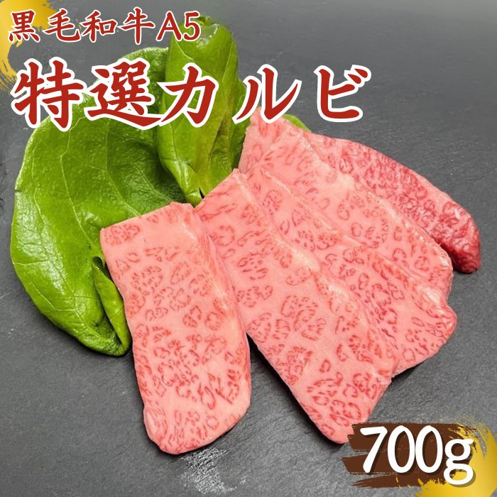 絶品✨国産黒毛和牛A５ 特選カルビ700g