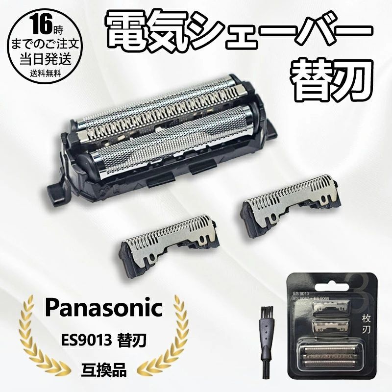 在庫有り！即日出荷可】パナソニック ES9013 シェーバー替刃（外