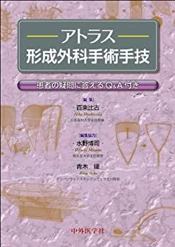 赤字超特価，高品質 【中古-非常に良い】 アトラス形成外科手術手技 患者の疑問に答えるQu0026A付き その他