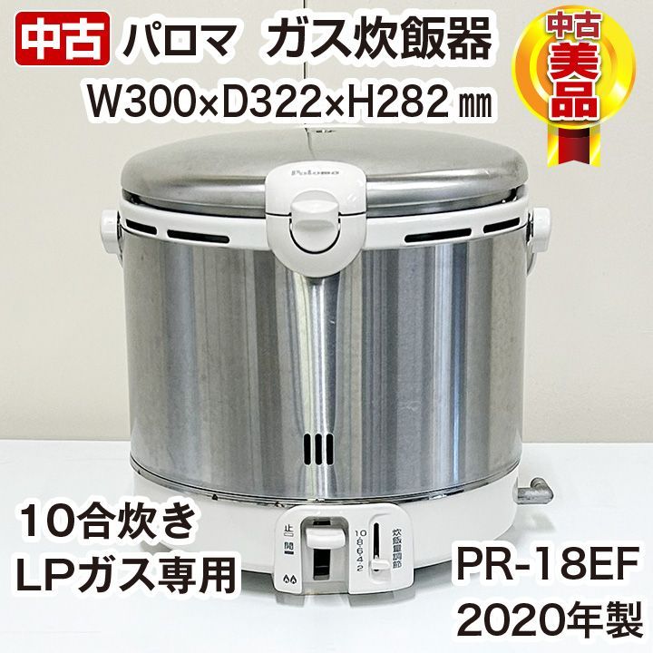 パロマ ガス炊飯器 PR-18EF LPガス専用 2020年製 中古 厨房機器 - 厨房