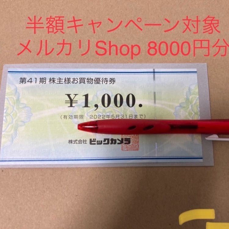 半額還元対象【最新】ビックカメラ株主優待8000円分 - アイレショップ