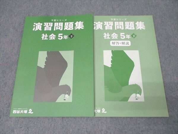 四谷大塚　社会5年下　予習シリーズ 四谷大塚 5年 予習シリーズ 演習問題集 社会 下 340614-2 テキスト