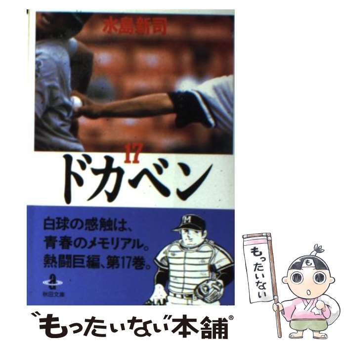 【中古】 ドカベン　プロ野球編 １７/秋田書店/水島新司 中古】 ドカベン プロ野球編 17/秋田書店/水島新司