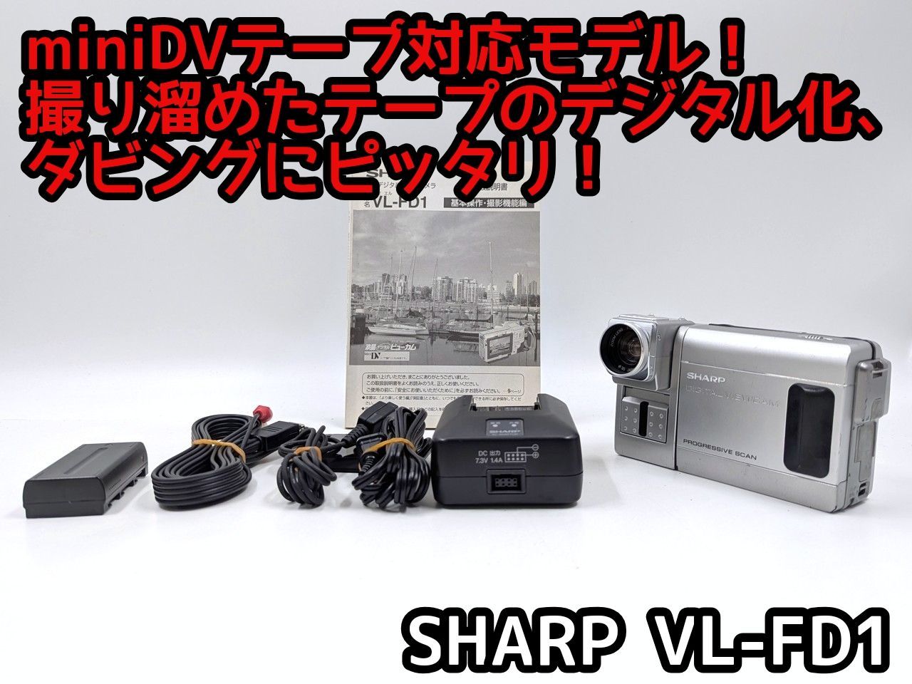miniDVのダビングに SHARP ビデオカメラ VL-FD1 01 7日間保証付き