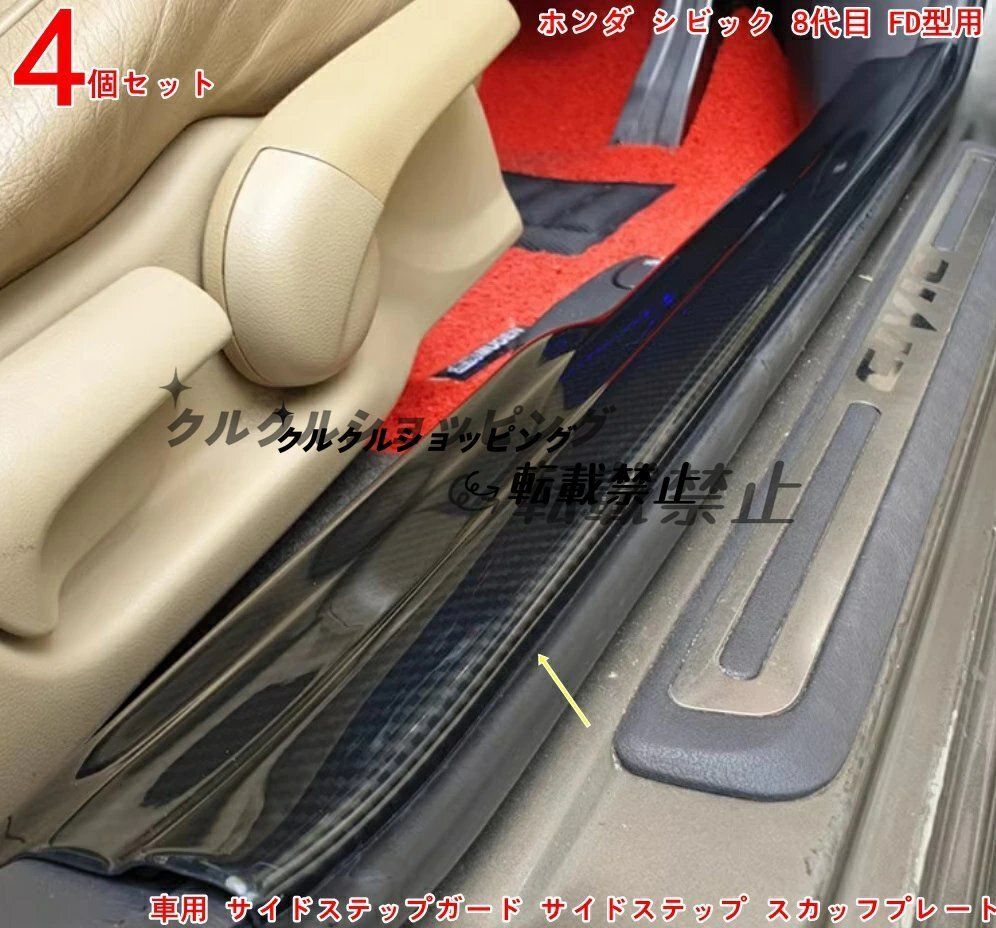 ホンダ シビック 8代目 用 サイドステップガード スカッフプレート 4Pセット - ドアシル引っかき傷防止 - 感アップ