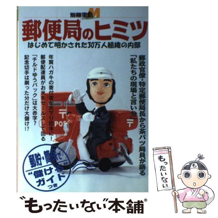 中古】 郵便局のヒミツ はじめて明かされた30万人組織の内部 （別冊宝島M） / 宝島社 / 宝島社 - メルカリ