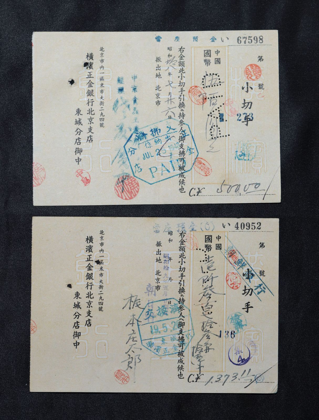 昭和 横浜正金銀行 北京支店 朝鮮銀行加刷品含む 1943年 使用済み小切手 古紙幣 8枚組 A