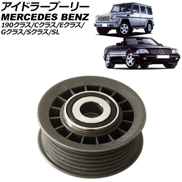 アイドラープーリー メルセデス・ベンツ Gクラス W463 G320 1994年～2004年 AP-4T4245