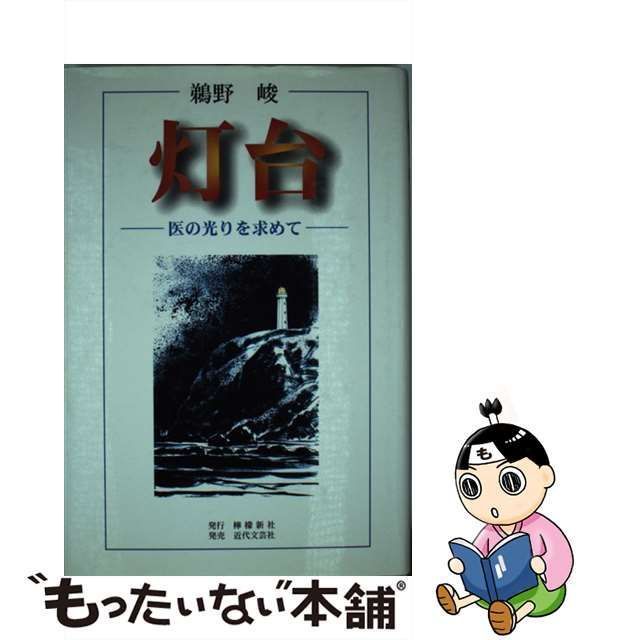 中古】 灯台 医の光りを求めて / 鵜野 峻 / 檸檬新社 - メルカリShops